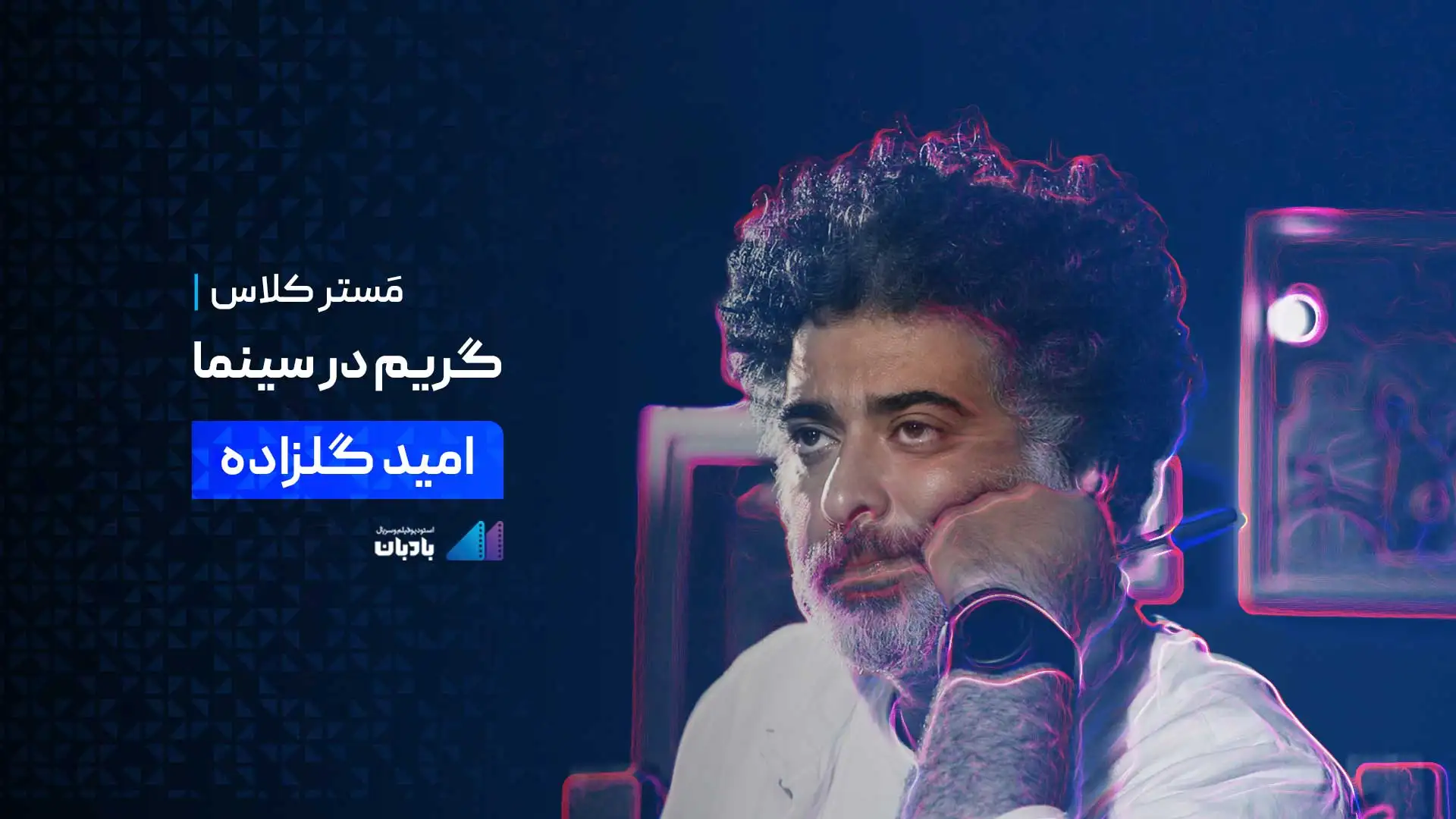 مستر کلاس رایگان گریم در سینما و تاتر با «امید گلزاده»