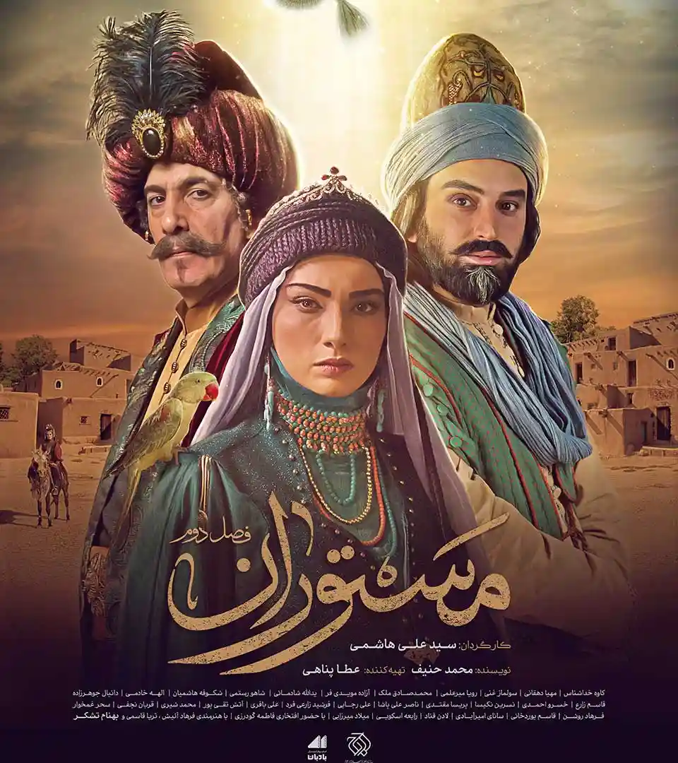 پوستر فصل دوم «مستوران» رونمایی شد +اعلام زمان پخش فصل دوم