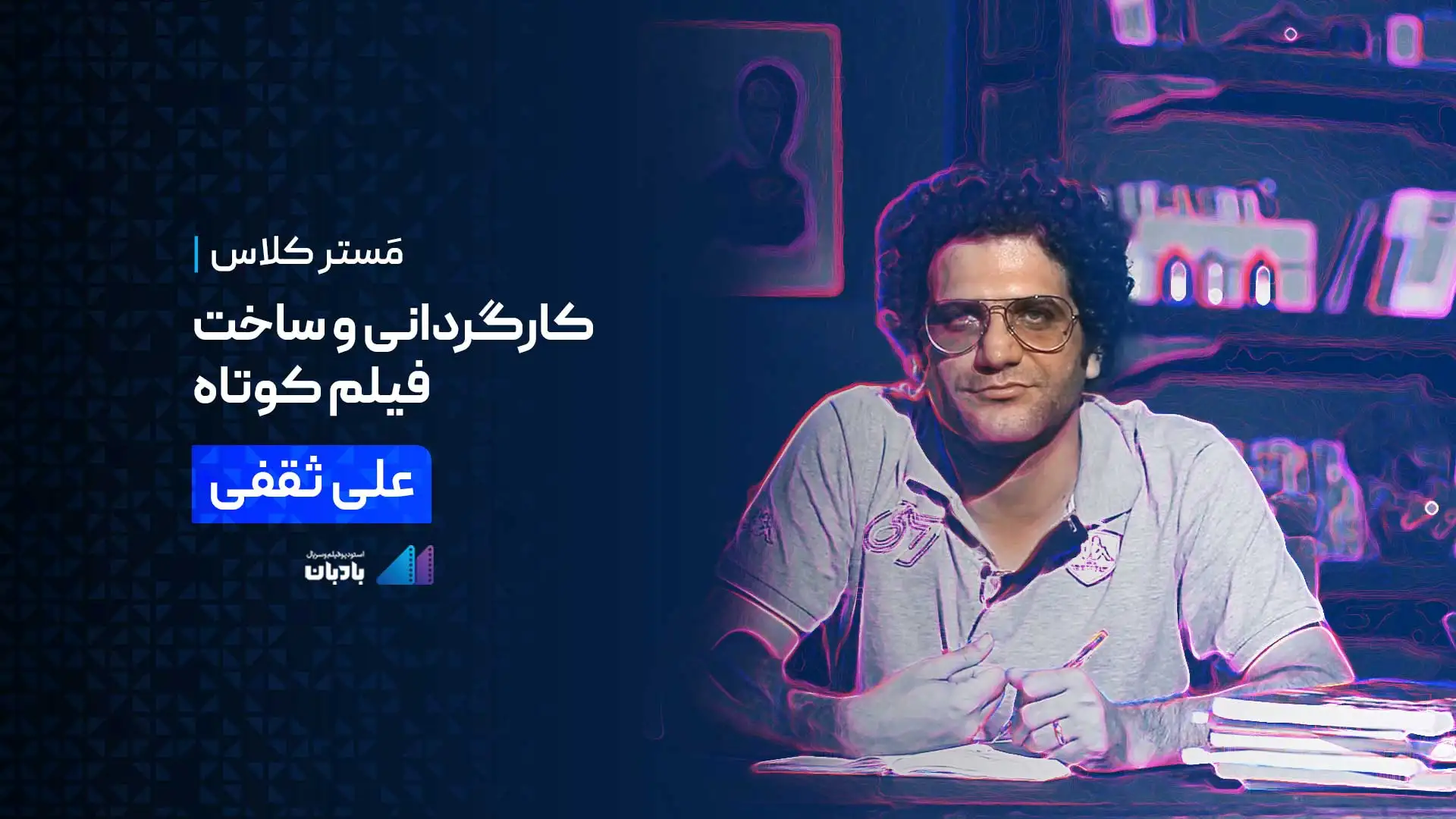 مسترکلاس رایگان «کارگردانی و ساخت فیلم کوتاه» با «علی ثقفی»