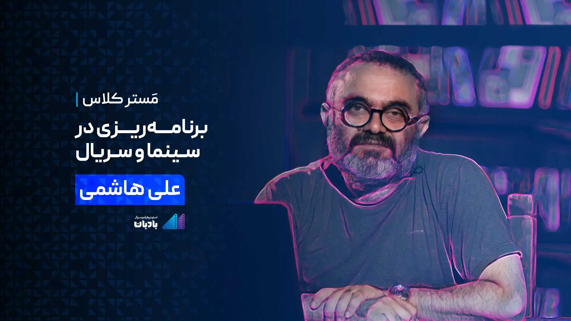 مسترکلاس رایگان «برنامه ریزی در سینما و سریال» با «سیدعلی هاشمی»