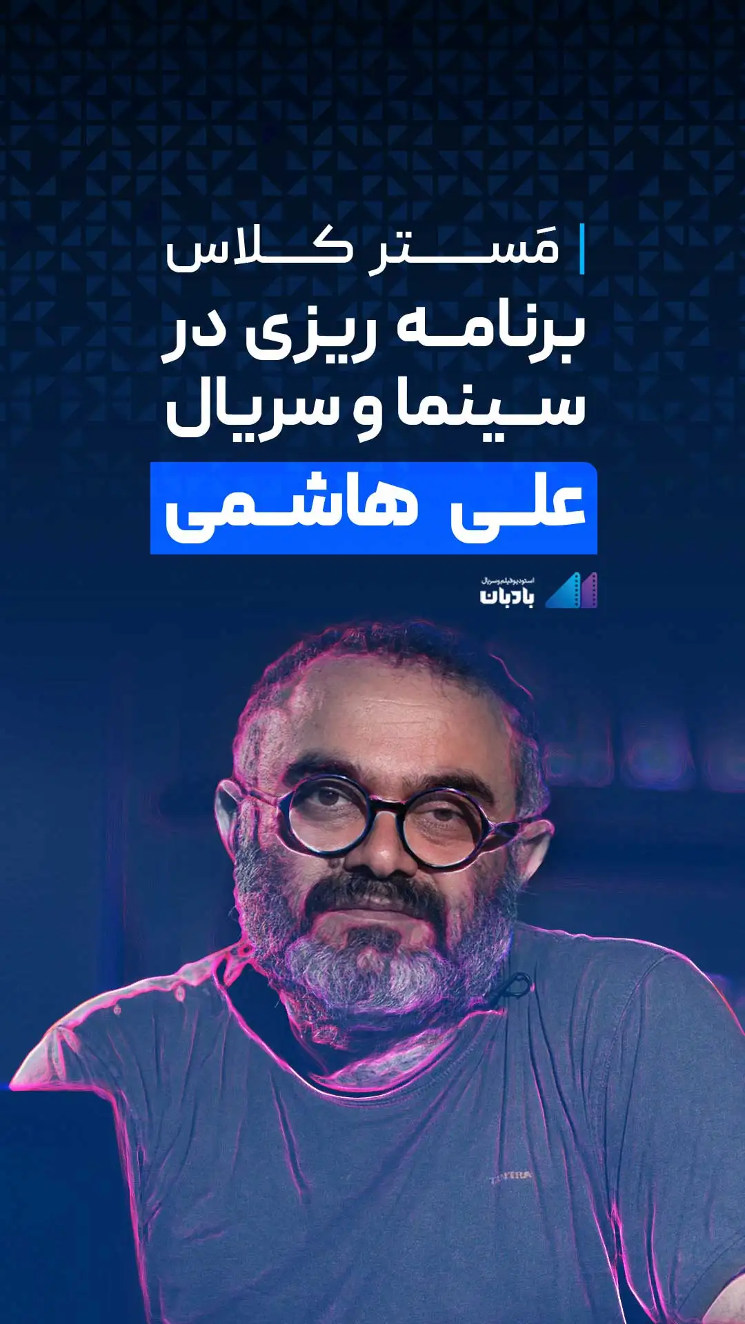 مسترکلاس رایگان «برنامه ریزی در سینما و سریال» با «سیدعلی هاشمی»