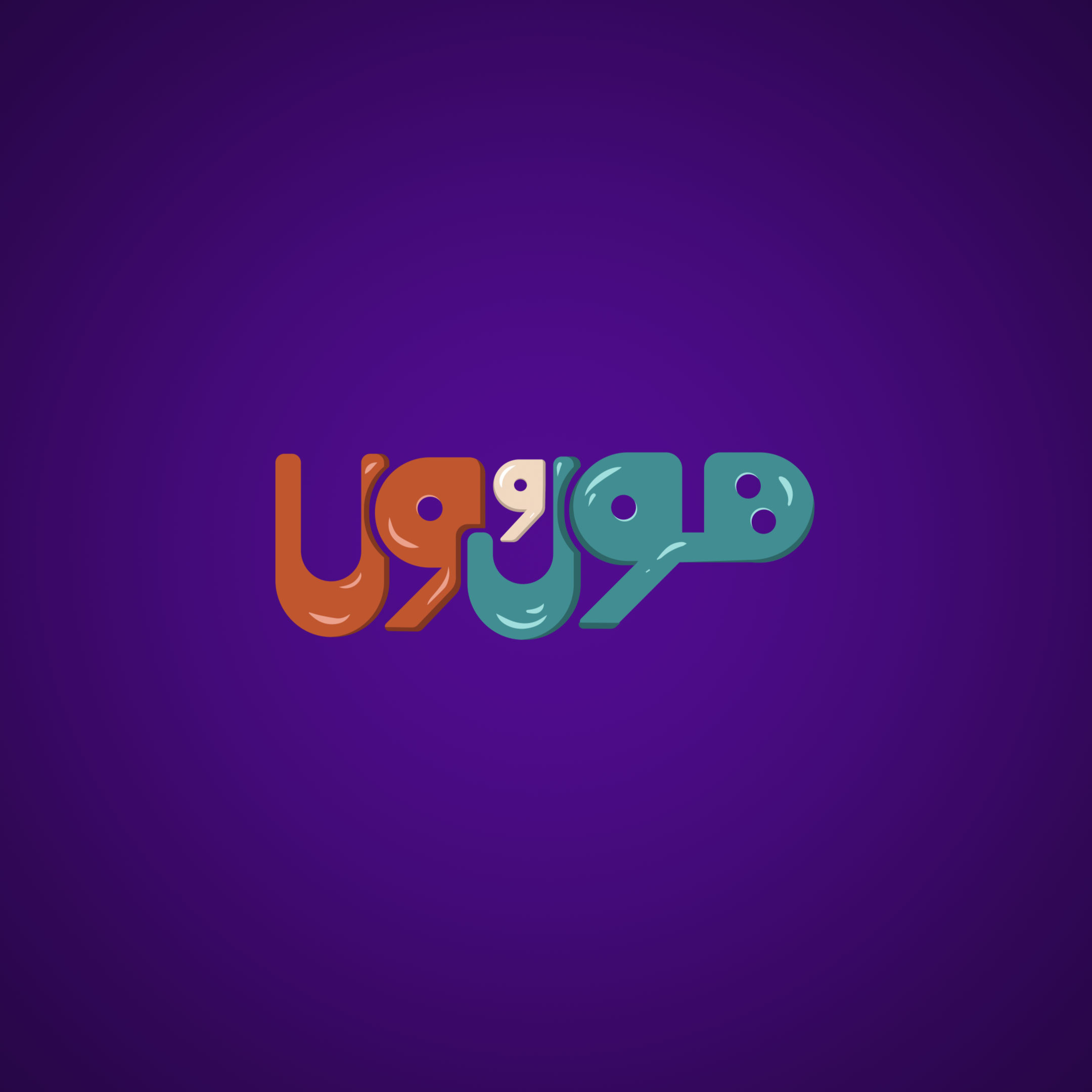 هول و ولا
