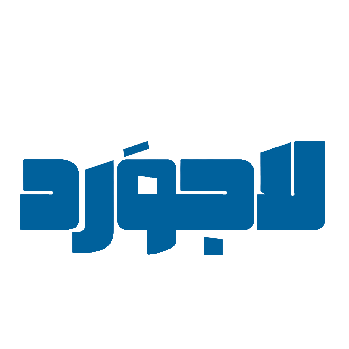 لاجورد
