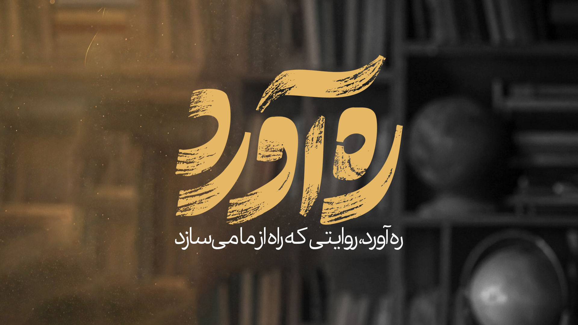 ره آورد